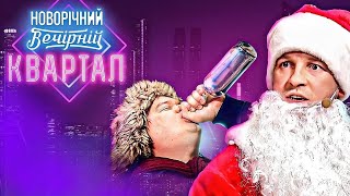 🎄НОВОГОДНИЙ Вечерний Квартал - Выпуск целиком!🎄