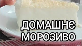 Досить купувати у магазині! Домашнє морозиво. Натурально, швидко, смачно!!!