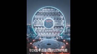 0124国粤语流行曲Electro串烧-偷心-习惯失眠-女校男生-如愿-缘分的天空-离别开出花-下一站天后- 冰雨-虞兮叹