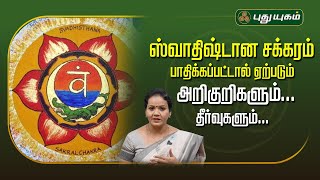 ஸ்வாதிஷ்டான சக்கரம் பாதிக்கப்பட்டால் ஏற்படும் அறிகுறிகளும்... தீர்வுகளும்... | Dr.Jayaroopa