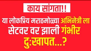 या लोकप्रिय अभिनेत्री ला सेटवर झाली गंभीर दुःखापत रूग्णालयात दाखल || Marathi News ENTEtainment ||