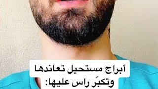 الأبراج اليوم أبراج مستحيل تعاندها و تكبر راس عليها 🤔🤔🤔🤔🤔