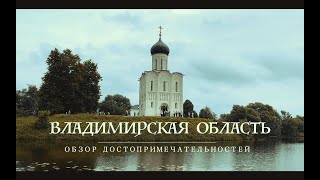 Владимирская область