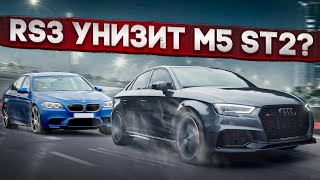 Audi RS3 против М5 / Audi RS 3 разрывает конкурентов / Выскочка на РС3 против всех