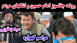 سید یعقوبی غوغا کرد، روضه امام حسین در روز عاشورا در مسجد قمر بنی هاشم