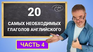 20 самых необходимых глаголов английского языка. Часть 4