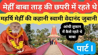 ज़ब महर्षि मेहीं आश्रम कुप्पा घाट आये थे! MAHARSHI MEHI ASHRAM KUPPA GHAT, BHAGALPUR, BIHAR/BREAKING