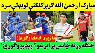 تازه خبر: رحمن الله ګربز IPL کې د کلکتې لوبډلې سره یوځای کیږي!!