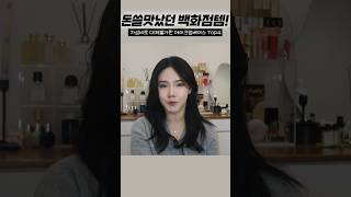 돈값 제대로하는 메이크업베이스! 백화점 화장품은 역시 달라…💸 #면세점추천템 #shorts