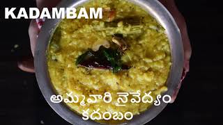 navratri day-7 naivedyam kadambam recipe|అమ్మవారి నైవేద్యం కదంబం