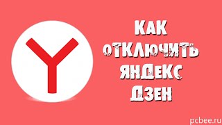 КАК ОТКЛЮЧИТЬ ЯНДЕКС ДЗЕН НА ТЕЛЕФОНЕ И КОМПЬЮТЕРЕ