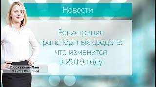 Регистрация транспортных средств: что изменится в 2019 году