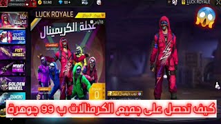 فري فاير | كيف تحصل على جميع الكرمنالات ب 99 جوهرة فقط 😱 قلتش أسطوري 🔥 سارع الآن 🏃‍♂️