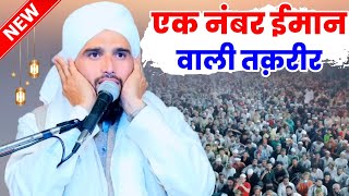 एक नंबर ईमान वाली तक़रीर | Mufti Gulfam Raza Rampuri New Taqreer 2024 | Mufti Gulfam Raza Ki Takrir