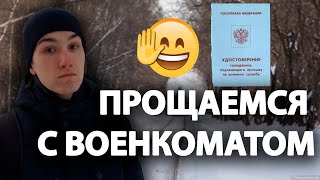 СНЯТИЕ С ВОИНСКОГО УЧЕТА // ЛЕГАЛЬНО КОСИМ