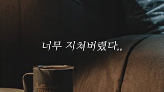 불확실한 삶에 너무 지쳤을 때 꼭 보세요