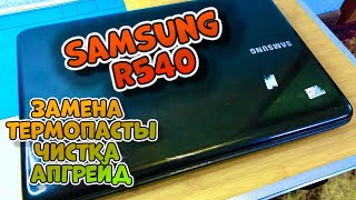 Апгрейд ноутбука samsung r540 Замена термопасты