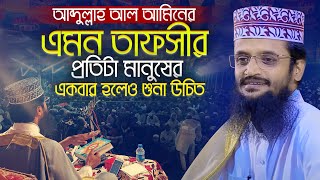 আব্দুল্লাহ আল আমিনের এমন তাফসীর প্রতিটা মানুষের একবার হলেও শুনা উচিত Abdullah Al Amin Waz 2024