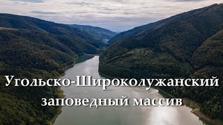 Угольско-Широколужанский заповедный массив. Теребле-Рицкая ГЭС.