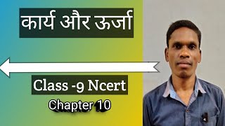 Class -09 , Chapter -10 work and Energy, (कार्य और ऊर्जा) , #plsirchitrangi।