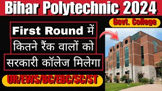 कितने रैंक तक के Students ko First Round में Govt. College मिलेगा | S.H Academy