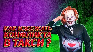 Как вести себя с ЯЖЕМАТЬ в такси / Почему марамои в такси себя так ведут / Яндекс такси