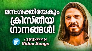 മനഃശക്തിയേകും ക്രിസ്തീയ ഗാനങ്ങൾ | Christian Video Songs Malayalam | Biju Mookkannor