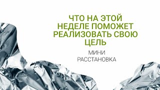 Мини расстановка ЧТО НА ЭТОЙ НЕДЕЛЕ ПОМОЖЕТРЕАЛИЗОВАТЬ СВОЮ ЦЕЛЬ. Мария Шайхутдинова