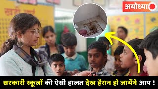 देखिये  Ayodhya के Government School का हाल ?  Teachers ग़ायब तो कौन ले रहा बच्चों की Class ?