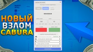 ВЗЛОМ CABURA / ПРОГРАММА КАБУРА