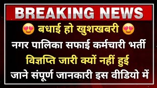 राजस्थान नगर पालिका सफाई कर्मचारी भर्ती विज्ञप्ति आज जारी हो सकती है Nagar Palika Bharti 2024