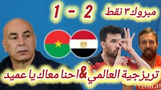 تصفيات كأس العالم | مبارة منتخب مصر و بوركينا فاسو في تصفيات المؤهلة لكأس العالم | تريزيجيه العالمي🔥