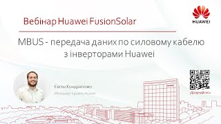 MBUS - передача даних по силовому кабелю з інверторами Huawei