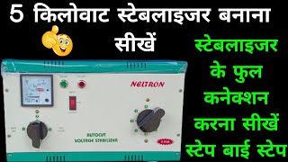 स्टेबलाइजर के a to z कनेक्शन करना सीखें 🔥 stabilizer ke complete connection karna sikhen🔥 स्टेबला