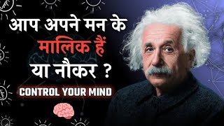 मन को काबू में करो 🧠|| Control Your Mind || motivational video in hindi