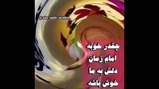 چقدر ارزش داره خدمت به امام زمان ع