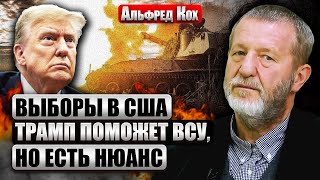 🔥КОХ: Уже понятно! ТРАМП ОКОНЧИТ ВОЙНУ ПОБЕДОЙ. От Харрис помощи не ждите. Она ИСПОЛЬЗУЕТ УКРАИНУ