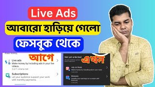 Live Ads আবারো হাড়িয়ে গেলো ফেসবুক থেকে | Facebook Live Ads Not Showing