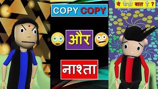 😀😀Copy Copy और नाश्ता #Shorts | #Youtubeshorts | #Ytshorts | #Surajkumarfilms | #Short | #SKFShorts