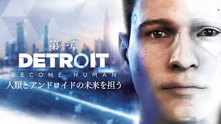 【Detroit Become Human】めちゃめちゃ気になってたゲームを初見プレイ【猫瀬乃しん】