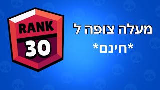 בראול סטארס - השיטה המטורפת (זה היה הראנק 30 הראשון שלו..)