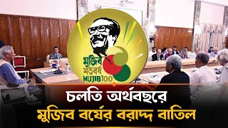 মুজিব বর্ষের খরচের তালিকা করা হবে : প্রেস সচিব  | Mujiborsho | Interim Government