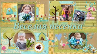 Веселая песенка | Cheerful song | Styles for ProShow Producer