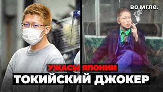 Ужасы Японии: Инцидент в токийском метро