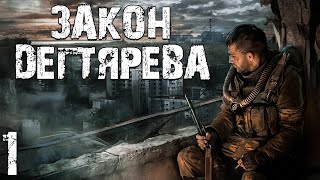 S.T.A.L.K.E.R. Закон Дегтярева #1. Продолжение Истории Дегтярева