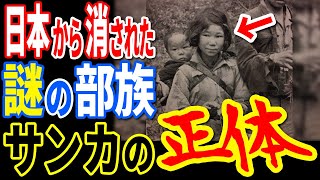 日本の歴史から消された謎の部族サンカの正体…絶対に調べてはいけない驚愕の真実とは【ぞくぞく】【ミステリー】【都市伝説】