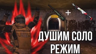 AWM + МК 14 🔥 | РАЗДИВАЕМ ТИПОВ🥵 | ПОТНЫЙ СОЛО РЕЖИМ😈 | НАБИРАЕМ ФОРМУ🤭