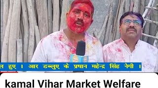 kamal Vihar Market Welfare Association Holi Smaroh ! #haarekasahara होली समारोह कमल विहार दिल्ली !