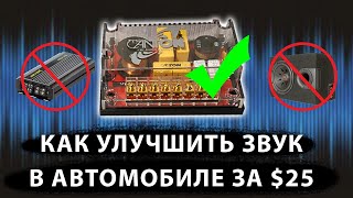 Как не дорого улучшить звук в автомобиле с помощью установки кроссоверов (2-way crossover network)