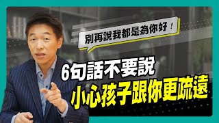 6句話不要說 小心孩子跟你更疏遠｜90秒速學育兒秘笈ep.15王宏哲教養育兒寶典